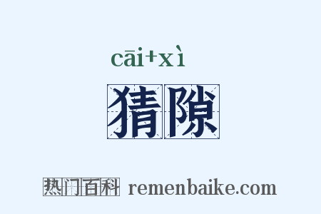 猜隙是什么意思的图片